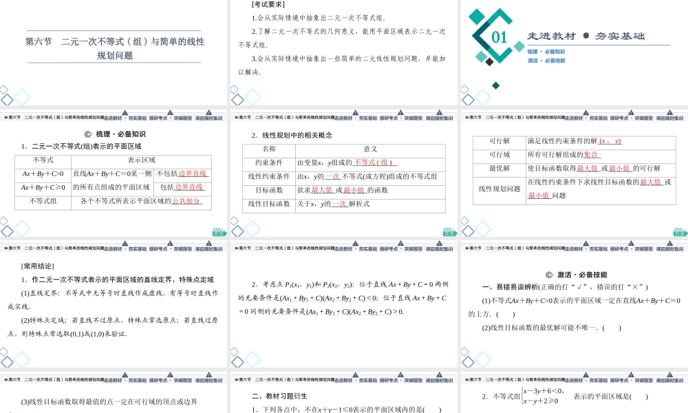第1章 第6节 二元一次不等式(组)与简单的线性规划问题.ppt