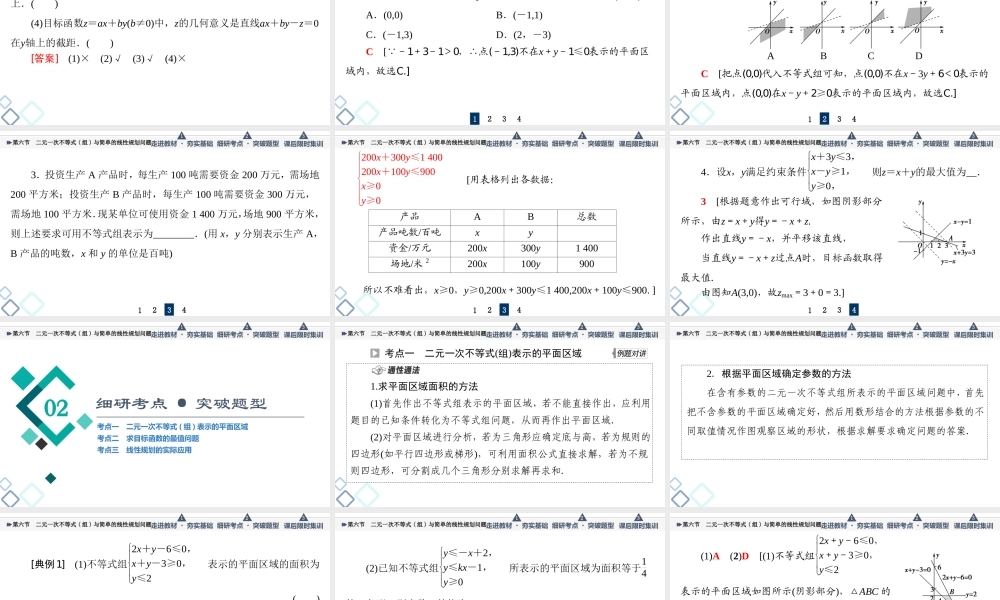 第1章 第6节 二元一次不等式(组)与简单的线性规划问题.ppt