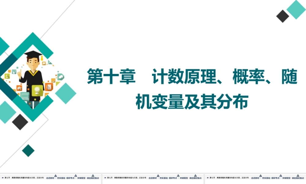 第10章 第7节 离散型随机变量的均值与方差、正态分布.ppt