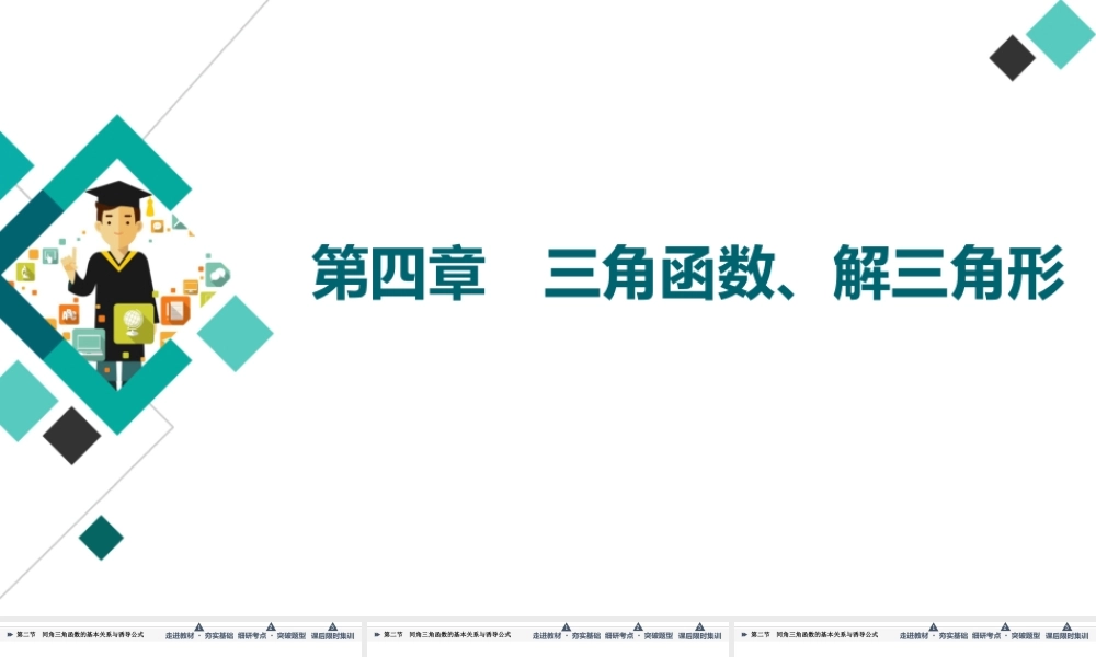 第4章 第2节 同角三角函数的基本关系与诱导公式.ppt