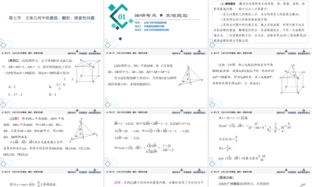 第7章 第7节 立体几何中的最值、翻折、探索性问题.ppt