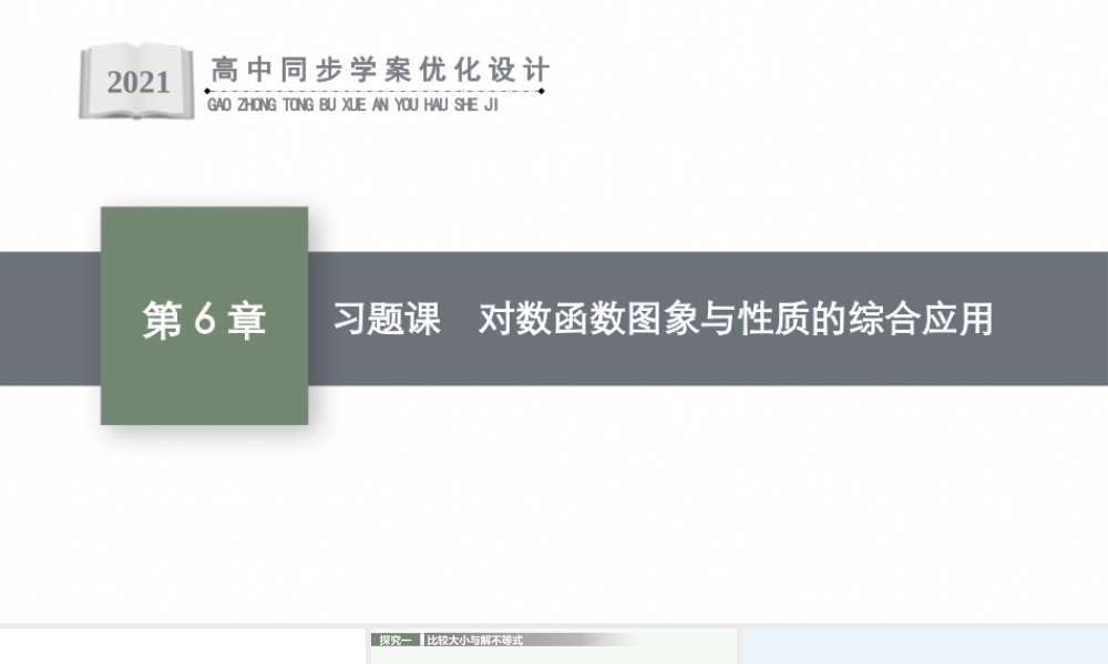 第6章　习题课　对数函数图象与性质的综合应用.pptx