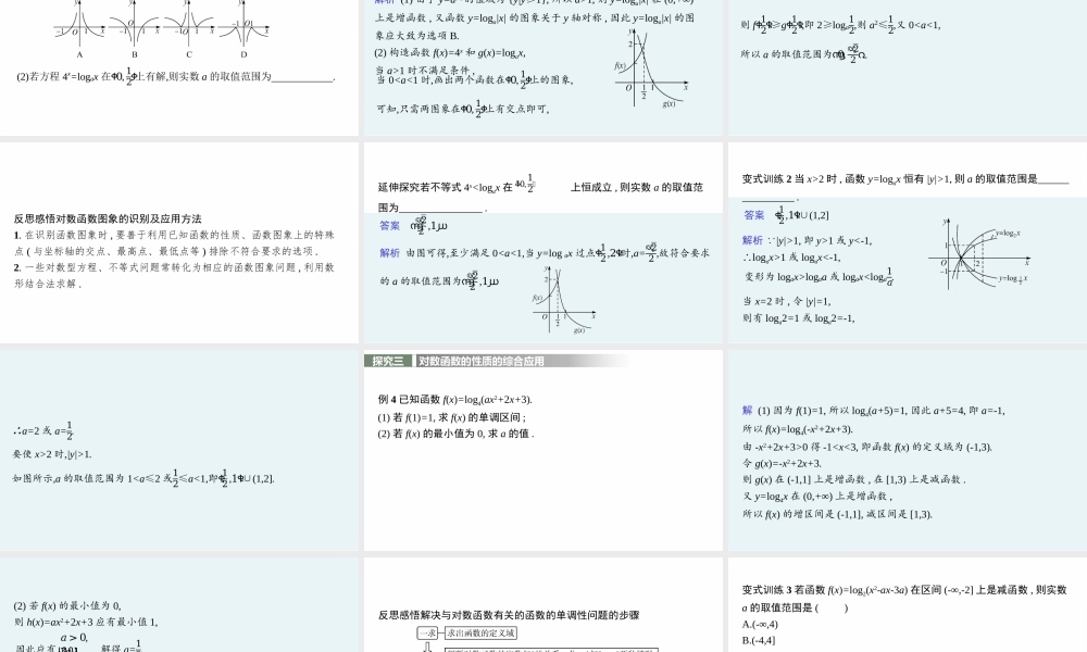 第6章　习题课　对数函数图象与性质的综合应用.pptx
