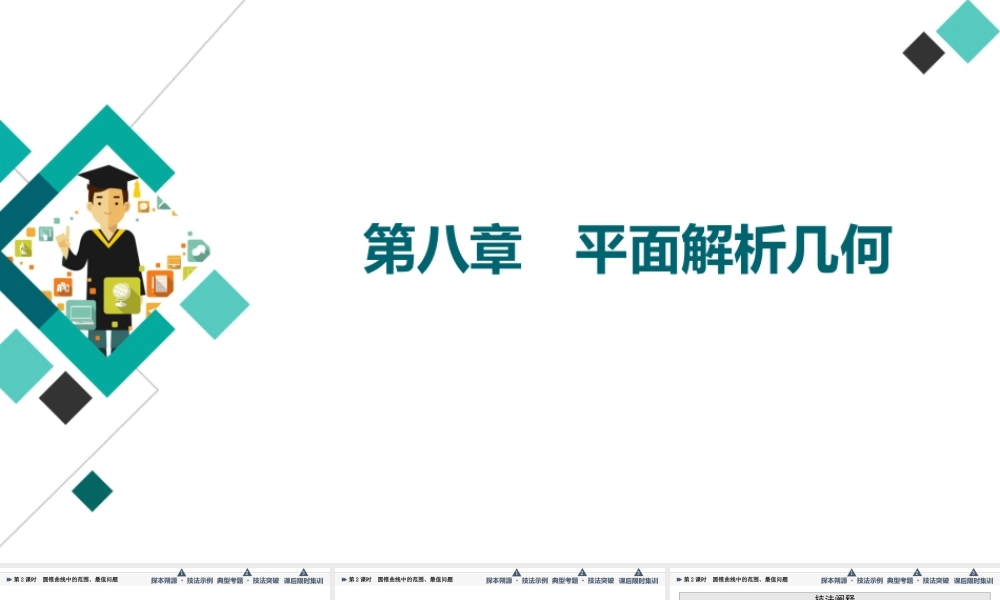 第8章 命题探秘2 第2课时 圆锥曲线中的范围、最值问题.ppt