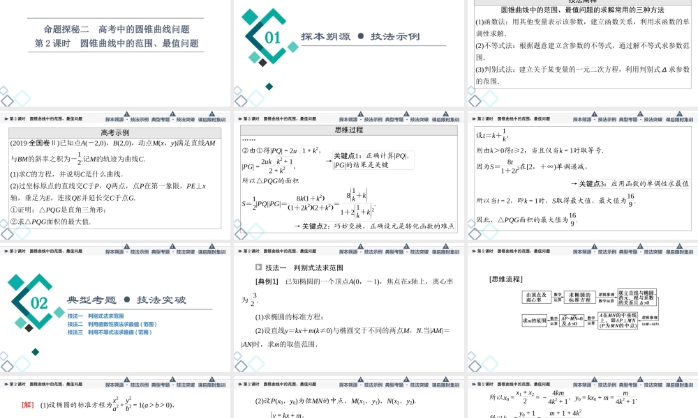 第8章 命题探秘2 第2课时 圆锥曲线中的范围、最值问题.ppt