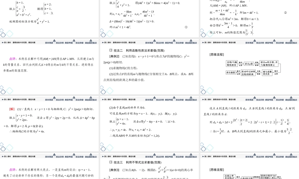 第8章 命题探秘2 第2课时 圆锥曲线中的范围、最值问题.ppt
