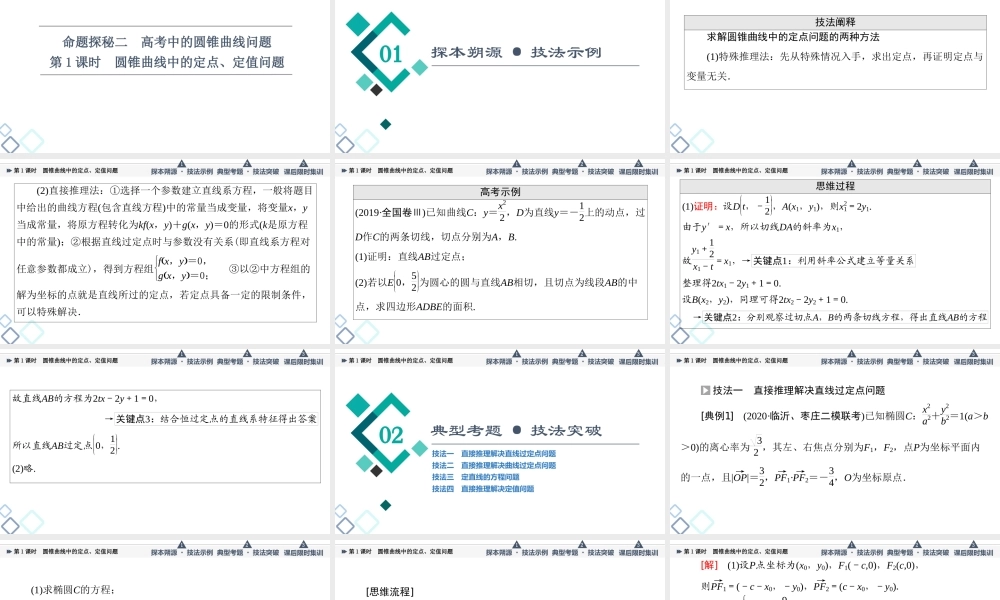 第8章 命题探秘2 第1课时 圆锥曲线中的定点、定值问题.ppt