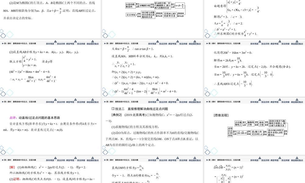 第8章 命题探秘2 第1课时 圆锥曲线中的定点、定值问题.ppt