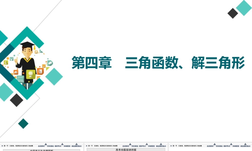 第4章 第1节 任意角、弧度制及任意角的三角函数.ppt