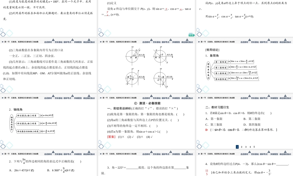 第4章 第1节 任意角、弧度制及任意角的三角函数.ppt