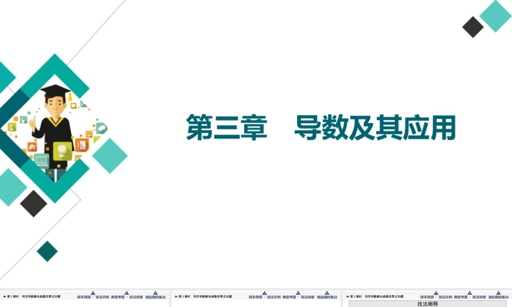 第3章 命题探秘1 第3课时 利用导数解决函数的零点问题.ppt