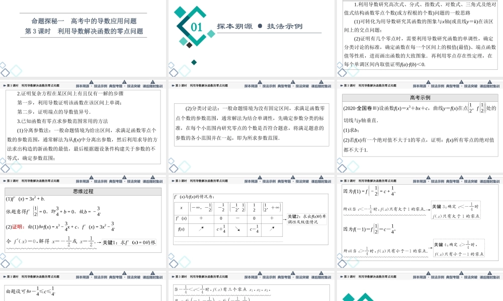 第3章 命题探秘1 第3课时 利用导数解决函数的零点问题.ppt