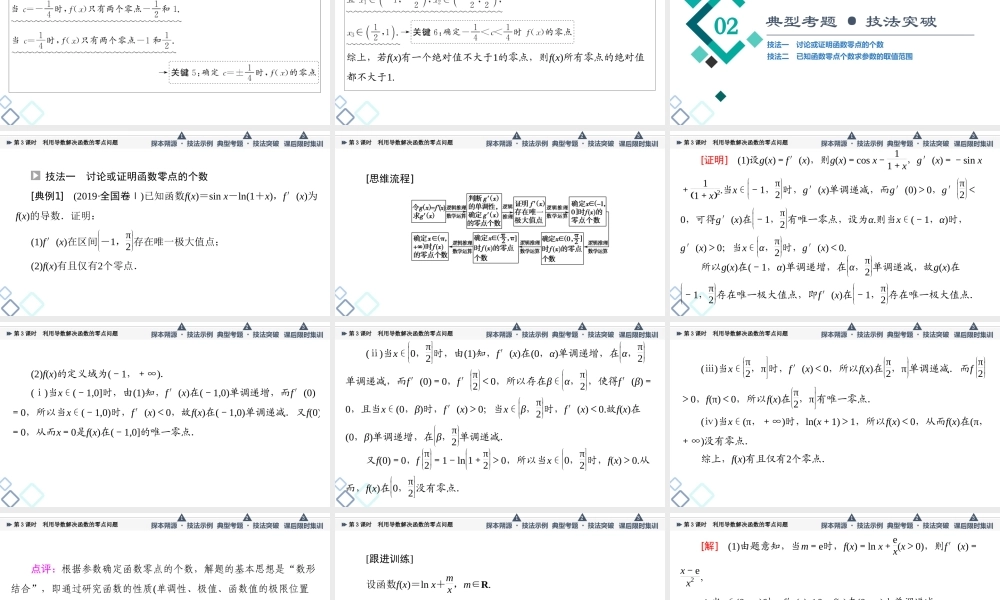 第3章 命题探秘1 第3课时 利用导数解决函数的零点问题.ppt