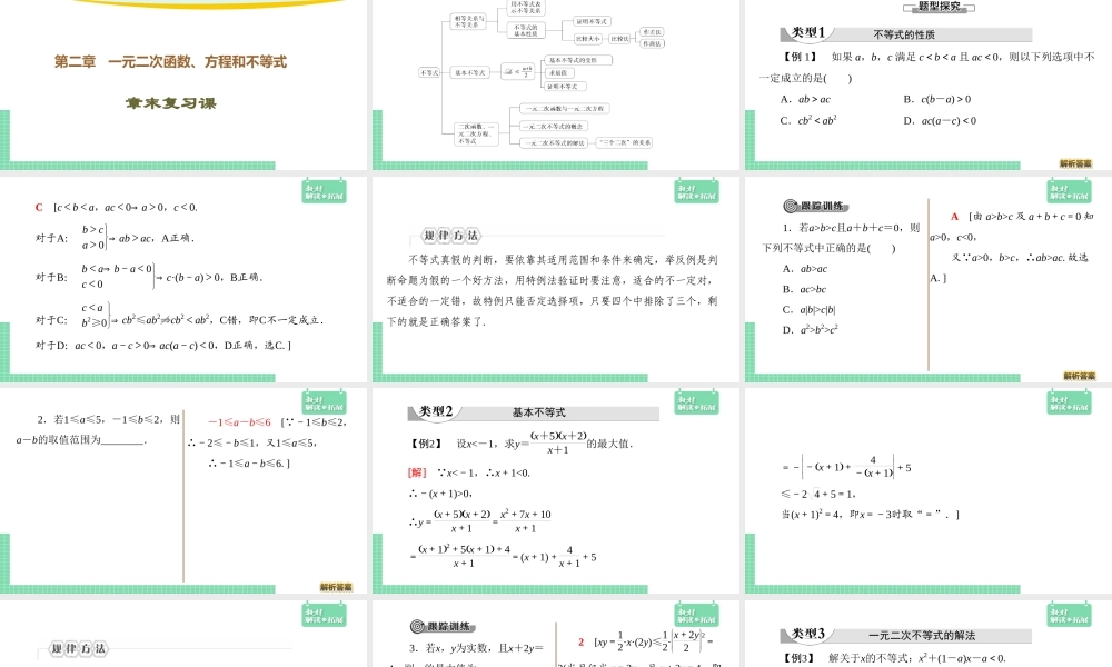 第二章章末 一元二次函数、方程和不等式复习课（课件）.ppt