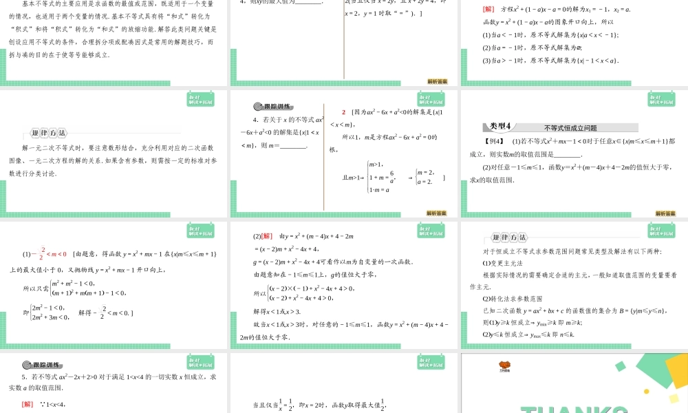 第二章章末 一元二次函数、方程和不等式复习课（课件）.ppt