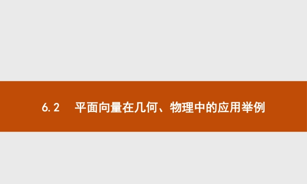 第二章　6.2　平面向量在几何、物理中的应用举例.pptx