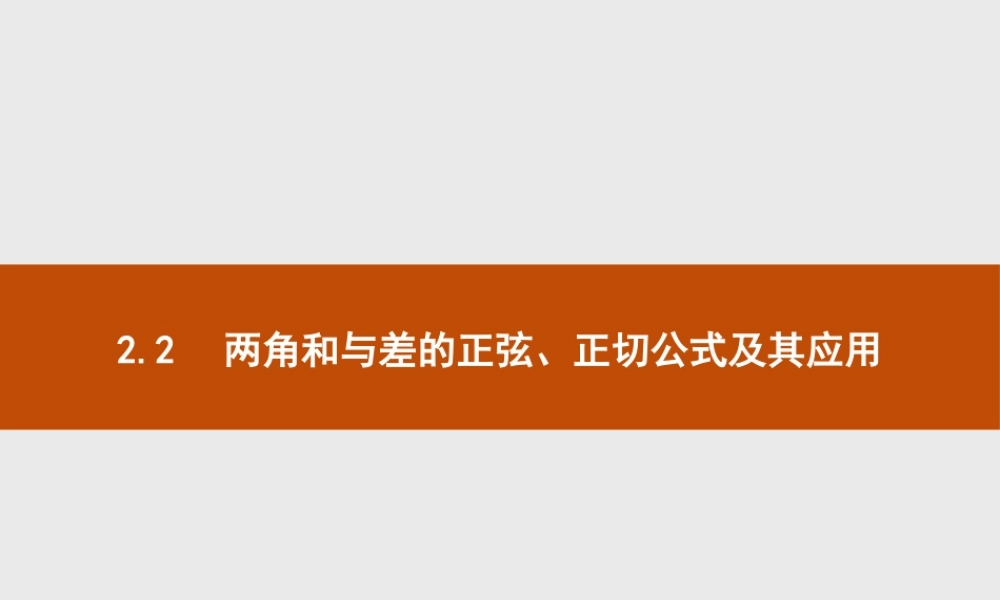 第四章　2.2　两角和与差的正弦、正切公式及其应用.pptx