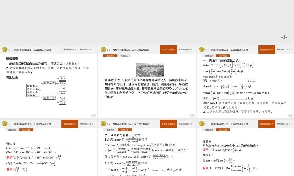 第四章　2.2　两角和与差的正弦、正切公式及其应用.pptx