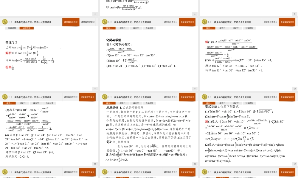 第四章　2.2　两角和与差的正弦、正切公式及其应用.pptx