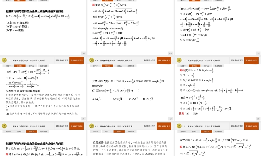 第四章　2.2　两角和与差的正弦、正切公式及其应用.pptx