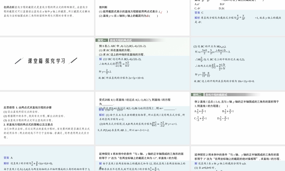 第一章　1.3　第2课时　直线方程的两点式、截距式.pptx