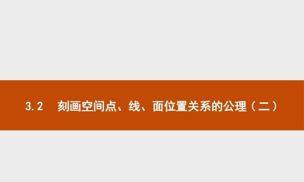第六章　3.2　刻画空间点、线、面位置关系的公理(二).pptx