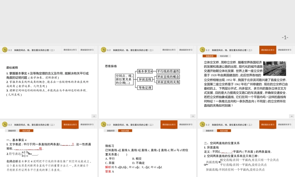 第六章　3.2　刻画空间点、线、面位置关系的公理(二).pptx
