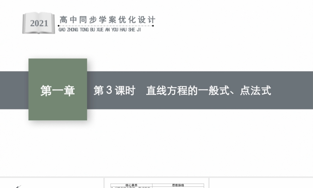 第一章　1.3　第3课时　直线方程的一般式、点法式.pptx
