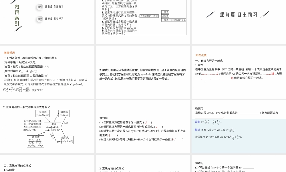 第一章　1.3　第3课时　直线方程的一般式、点法式.pptx