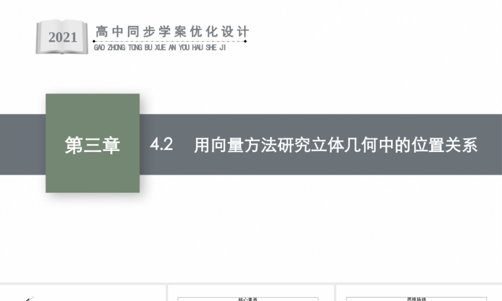 第三章　4.2　用向量方法研究立体几何中的位置关系.pptx