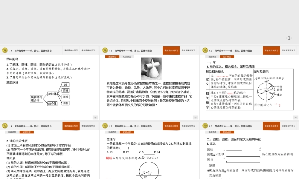 第六章　1.3　简单旋转体——球、圆柱、圆锥和圆台.pptx