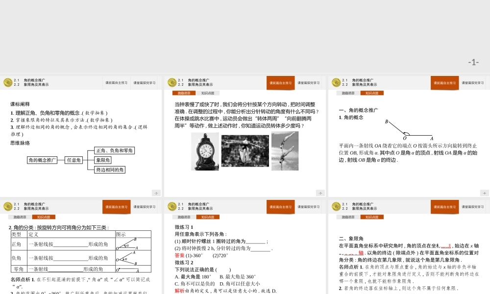 第一章　2.1　角的概念推广　2.2　象限角及其表示.pptx