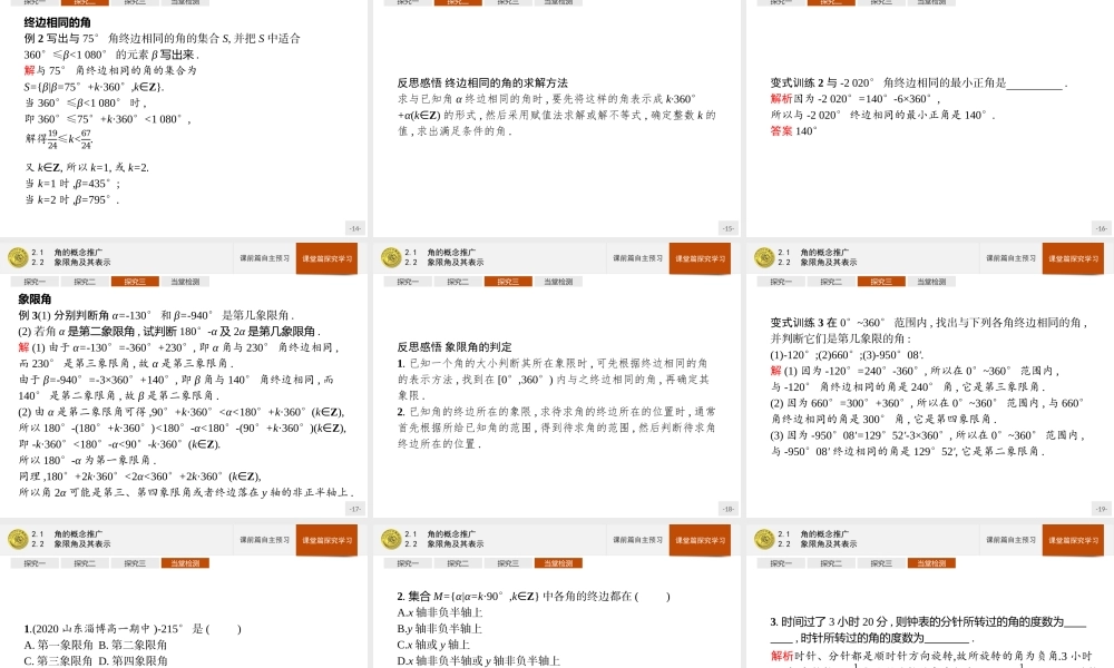 第一章　2.1　角的概念推广　2.2　象限角及其表示.pptx