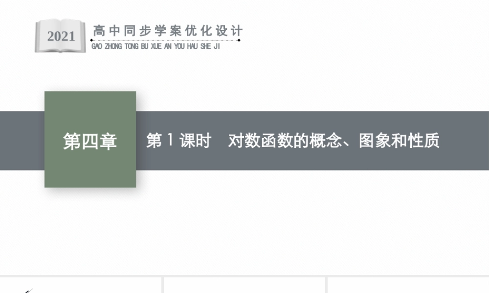 第四章　3.3　第1课时　对数函数的概念、图象和性质.pptx