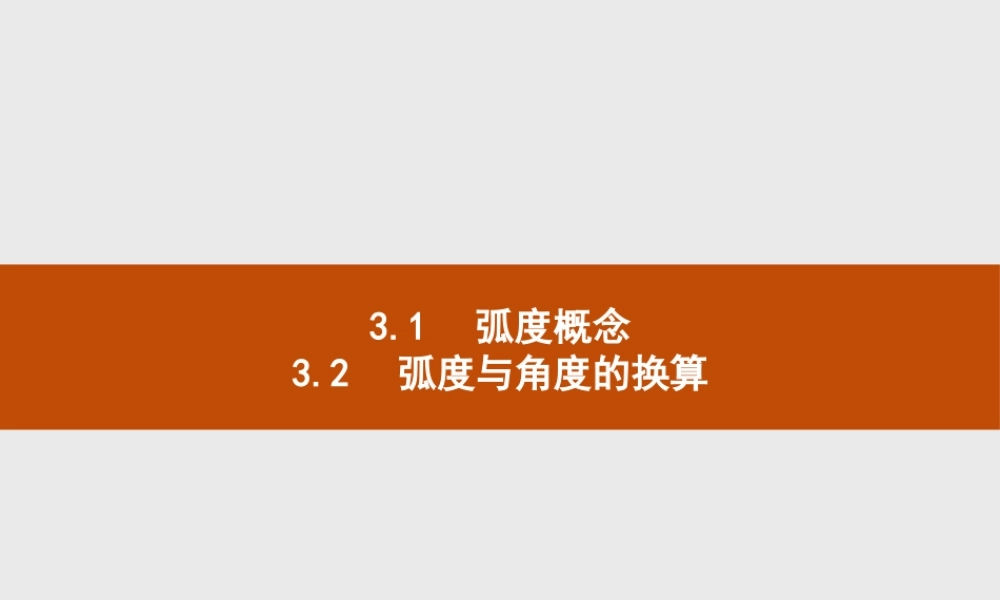 第一章　3.1　弧度概念　3.2　弧度与角度的换算.pptx
