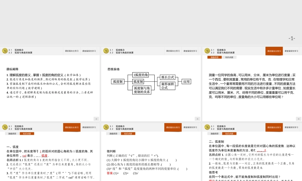 第一章　3.1　弧度概念　3.2　弧度与角度的换算.pptx