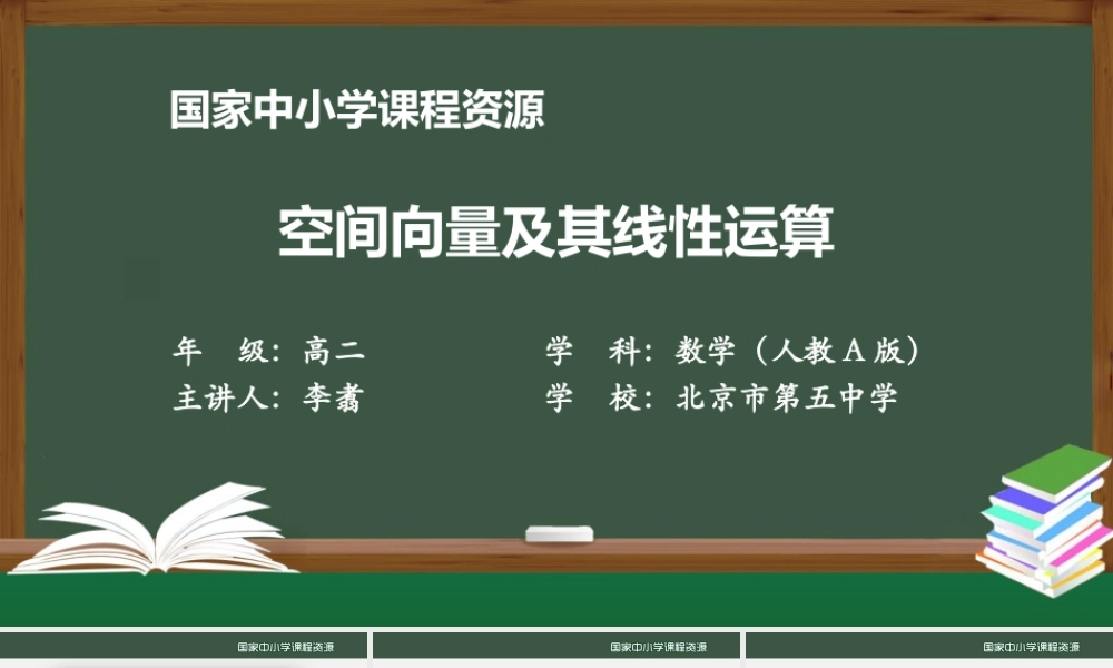 高二【数学（人教A版）】空间向量及其线性运算-2课件.pptx