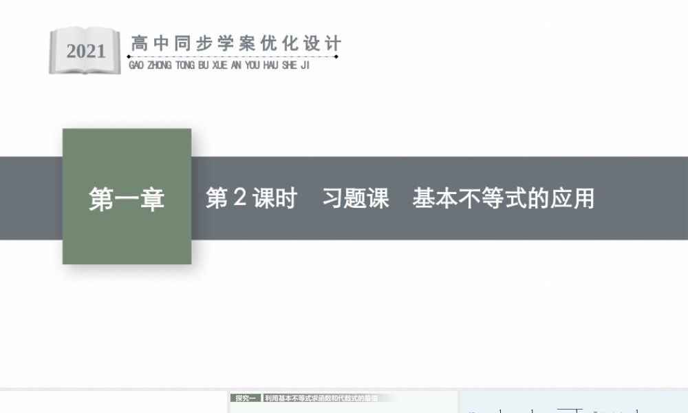 第一章　3.2　第2课时　习题课　基本不等式的应用.pptx