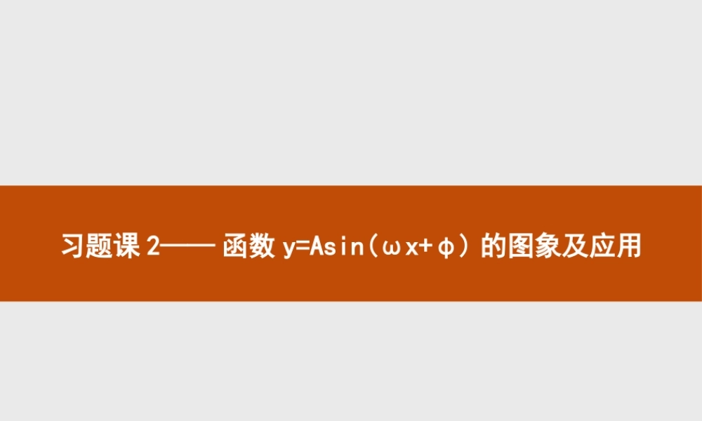 第一章　习题课2——函数y=Asin(ωx+φ)的图象及应用.pptx