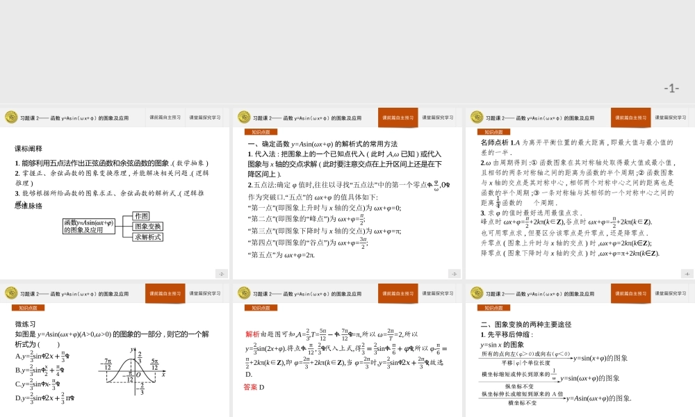 第一章　习题课2——函数y=Asin(ωx+φ)的图象及应用.pptx