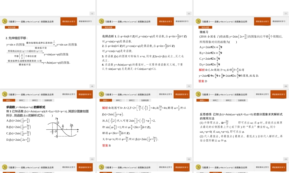 第一章　习题课2——函数y=Asin(ωx+φ)的图象及应用.pptx