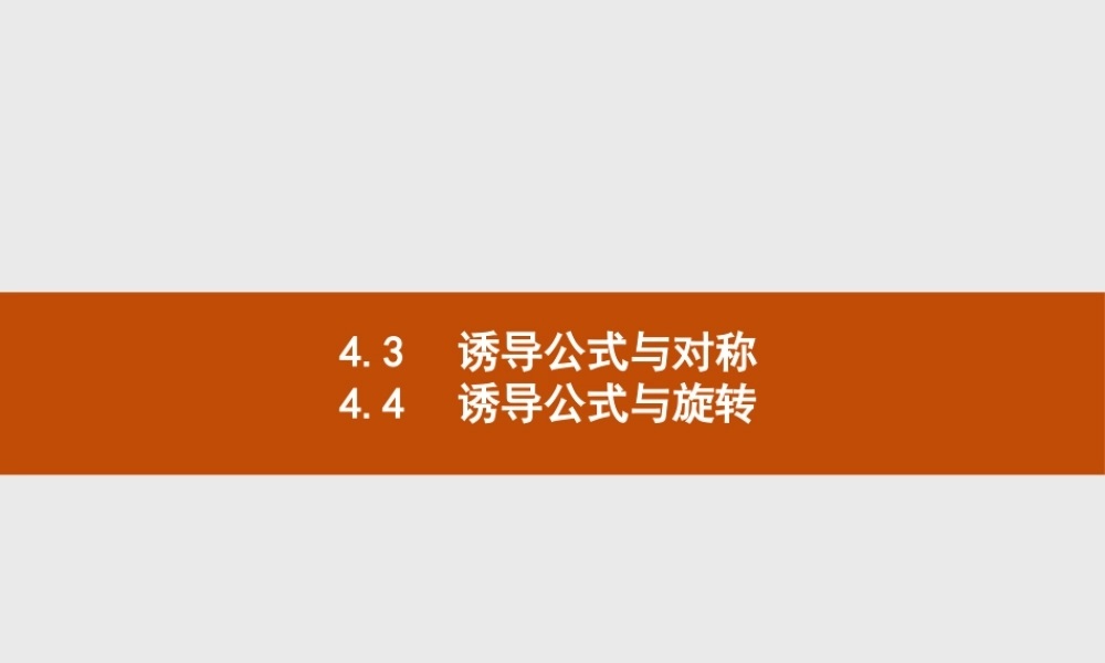 第一章　4.3　诱导公式与对称4.4　诱导公式与旋转.pptx