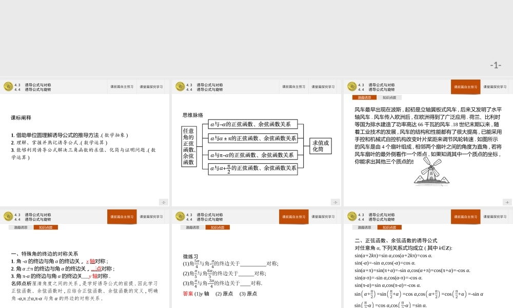 第一章　4.3　诱导公式与对称4.4　诱导公式与旋转.pptx