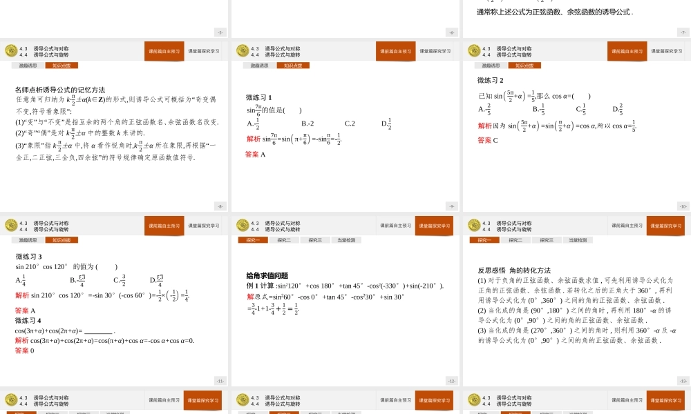 第一章　4.3　诱导公式与对称4.4　诱导公式与旋转.pptx