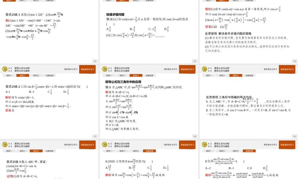 第一章　4.3　诱导公式与对称4.4　诱导公式与旋转.pptx