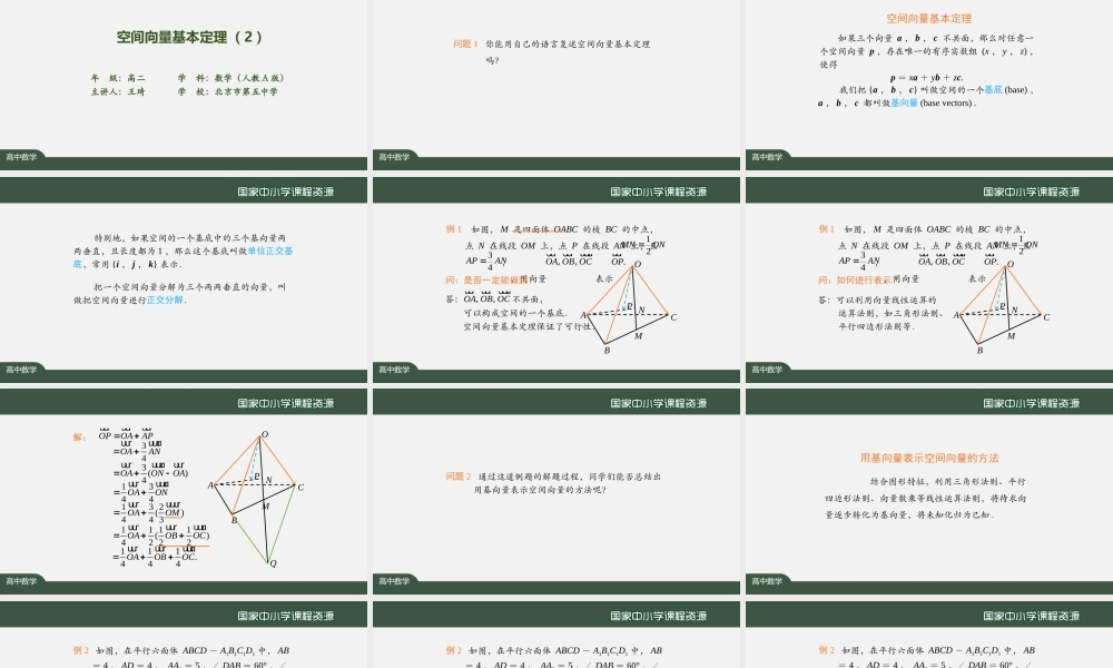 高二【数学（人教A版）】空间向量基本定理(2)-课件.pptx