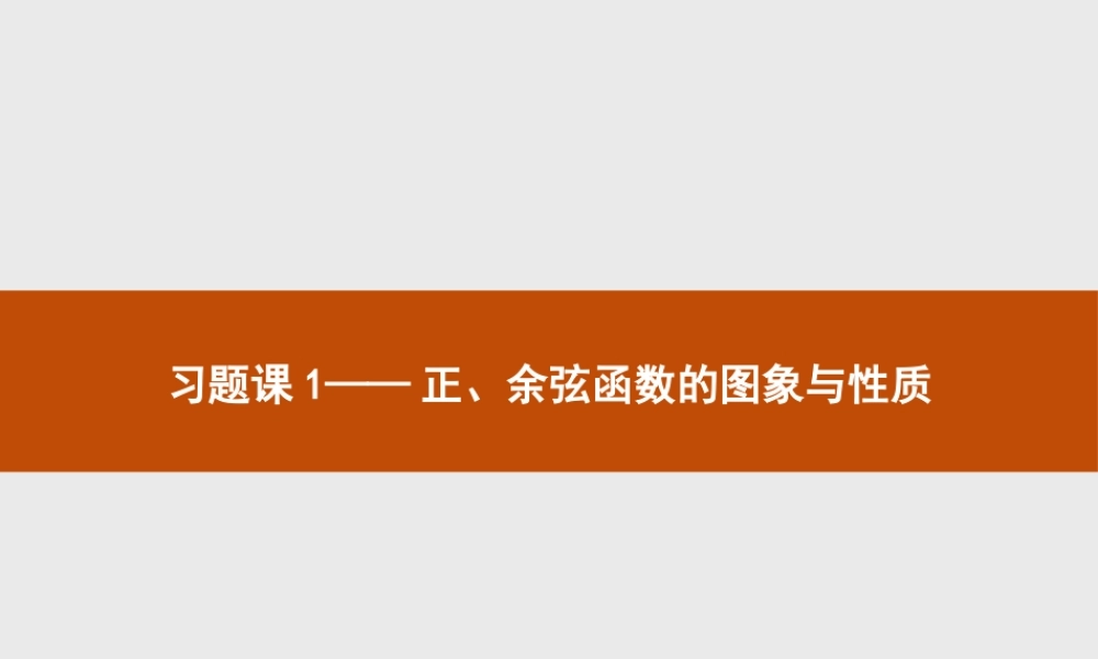 第一章　习题课1——正、余弦函数的图象与性质.pptx