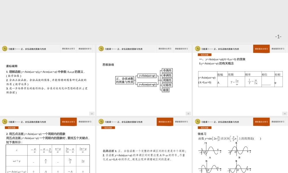 第一章　习题课1——正、余弦函数的图象与性质.pptx