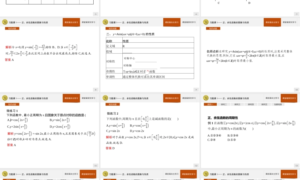 第一章　习题课1——正、余弦函数的图象与性质.pptx