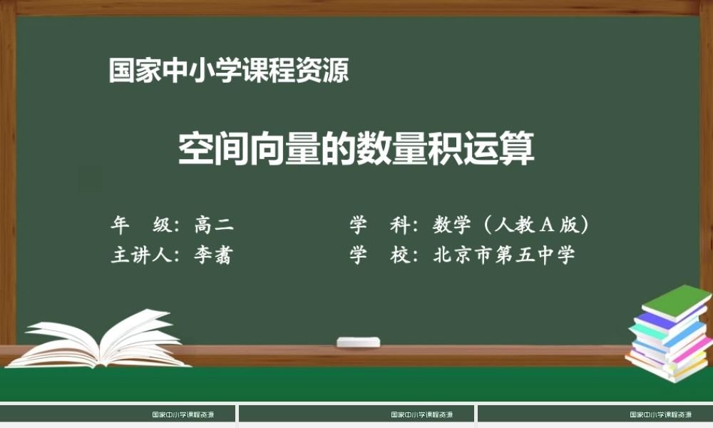 高二【数学（人教A版）】空间向量的数量积运算-2课件.pptx